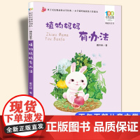 植物妈妈有办法彩图注音版 百年百部中国儿童文学经典书系6-7-8-9-10岁少年孩子课外阅读带拼音书小学生一二年级读