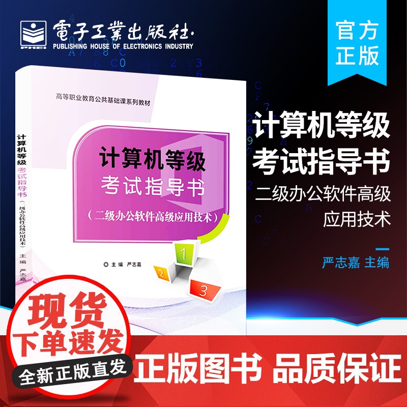 店 计算机等级考试指导 二级办公软件高级应用技术 帮助读者顺利通过高校计算机等级考试 办公软件高级操作技巧的学习训练