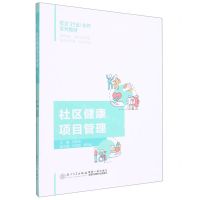 [N]社区健康项目管理(校企行业合作系列教材)-9787561585894