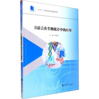 [M]R语言在生物统计中的应用-9787305252273