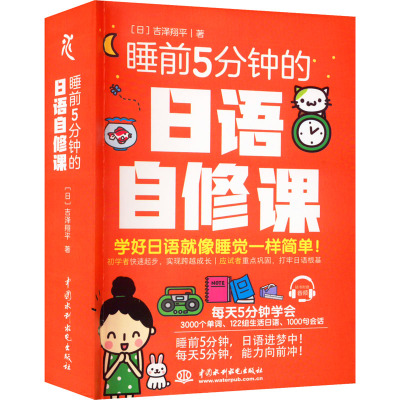 睡前5分钟的日语自修课