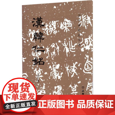 汉韩仁铭 修订版 《历代碑帖法书选》编辑组 编 毛笔书法 艺术 文物出版社