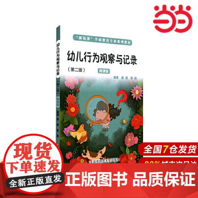 幼儿行为观察与记录(第二版).施燕,章丽/9787576002263华东师范大学出版社