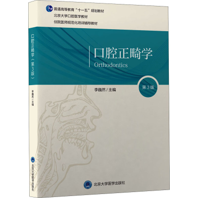 醉染图书口腔正畸学 第3版9787565907