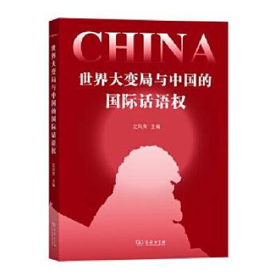 醉染图书世界大变局与中国的国际话语权9787100191630