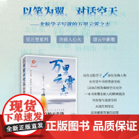 万里云霄志 中国航空航天先锋 付丽莎 主编 科普读物