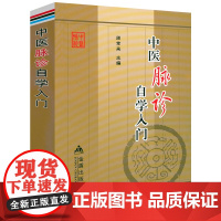 中医脉诊自学入门 脉诊基本知识零基础学面诊手诊脉诊李时珍脉象图谱民间中医脉诊绝技中医养生书籍