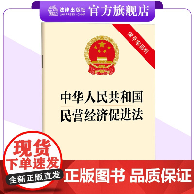 中华人民共和国民营经济促进法(附草案说明)32开单行本 25.5.20起施行 法律出版社 团购联系客服