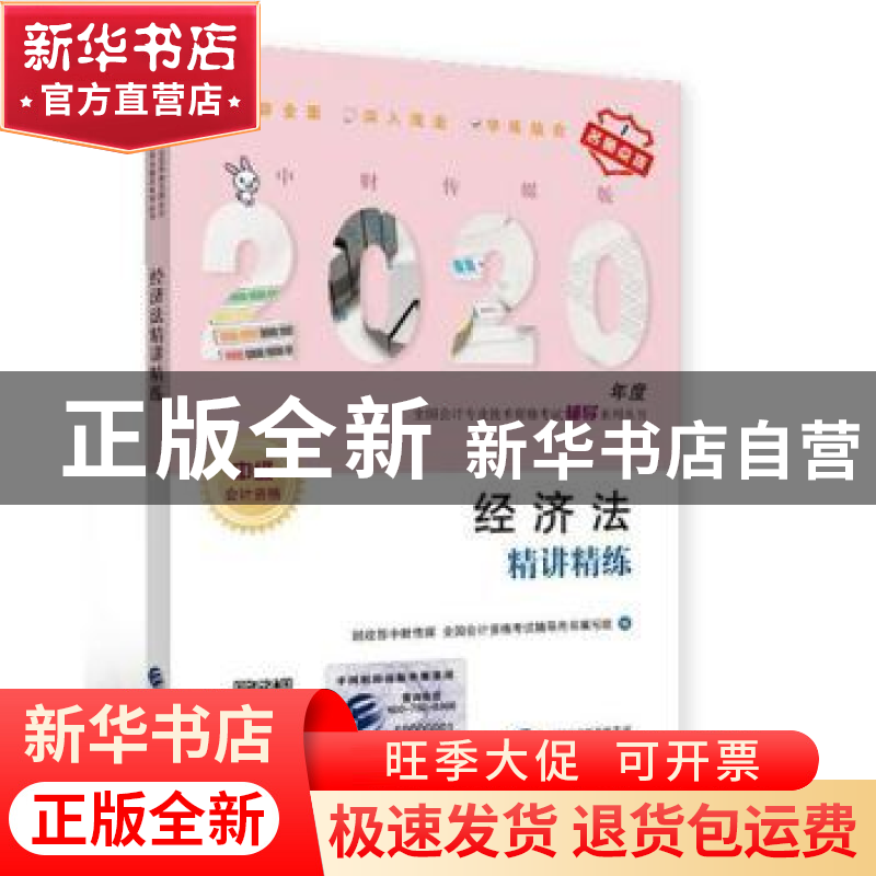 正版 经济法精讲精练(2020) 财政部中财传媒 全国会计资格考试辅