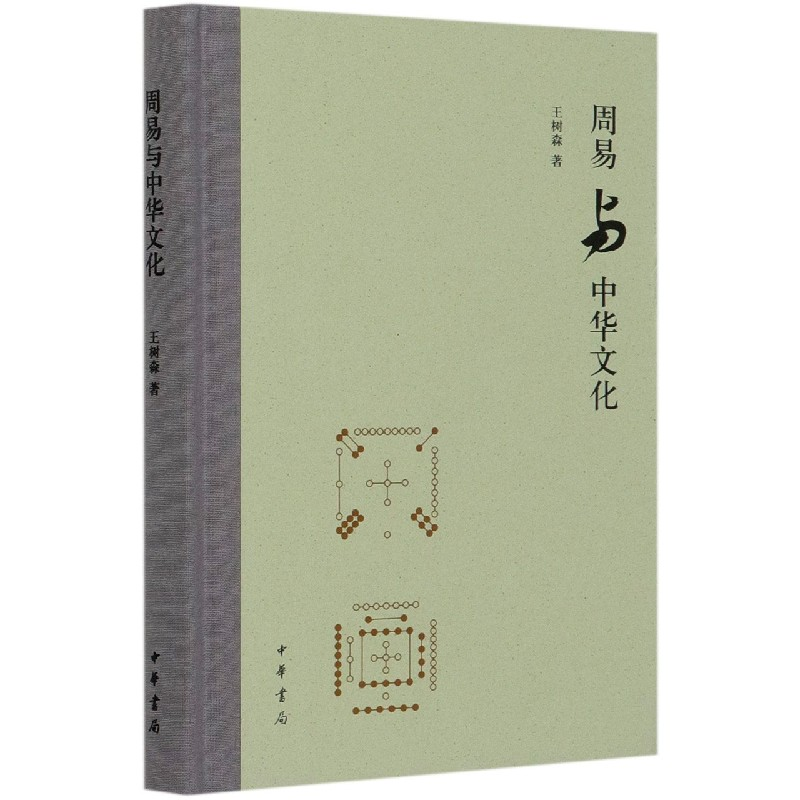 音像周易与中华文化(精)王树森