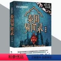 [正版] 异域密码之泰国异闻录 羊行屮作品世界异闻录系列悬疑志怪灵异神怪恐怖惊悚小说书籍灯下黑