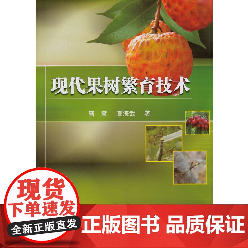 现代果树繁育技术 农业/林业 科学出版社 正版书籍