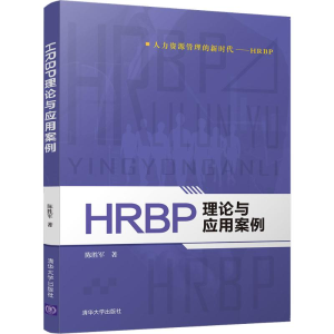 [M]HRBP理论与应用案例-9787302508533