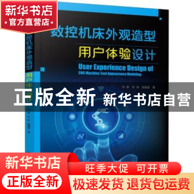 正版 数控机床外观造型用户体验设计 祁娜 化学工业出版社 978712