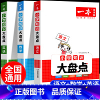 [语文+数学+英语]知识大盘点 小学通用 [正版]2023一本小学知识大盘点语文数学英语基础知识大全四五六年级考试总复习