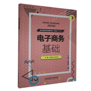 正版新书]电子商务基础沈凤池 编,来立冬 编9787568288903