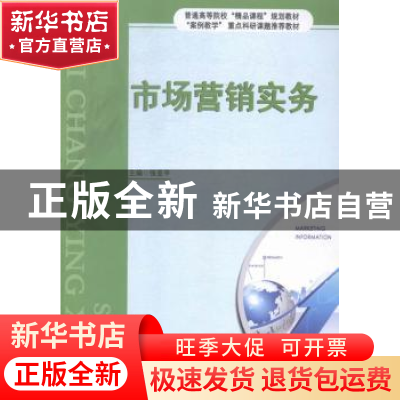 正版 市场营销实务 张亚平主编 中国财政经济出版社 978750955919