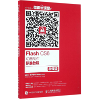 正版新书]Flash CS6动画制作标准教程(微课版)祝红琴978711543