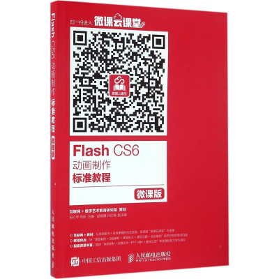 正版新书]Flash CS6动画制作标准教程(微课版)祝红琴978711543
