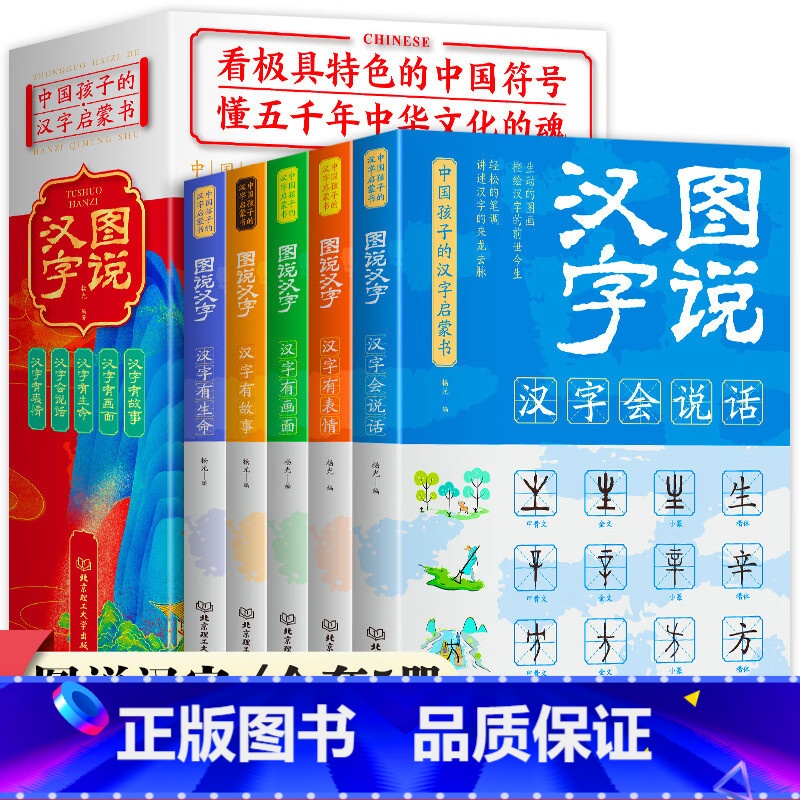 [正版]图说汉字全5册 儿童课外阅读书籍汉字的故事汉字的演变过程精辟图解展示汉字在的使用状况语言文字书
