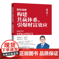 股权战略:构建共赢体系,引爆财富效应 一本书看透股权战略
