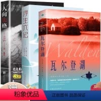 [3册]瓦尔登湖+浮生六记+人间失格 [正版]认准瓦尔登湖 梭罗著名家全译本无删减外国现当代经典小说读物世界名著 初高中
