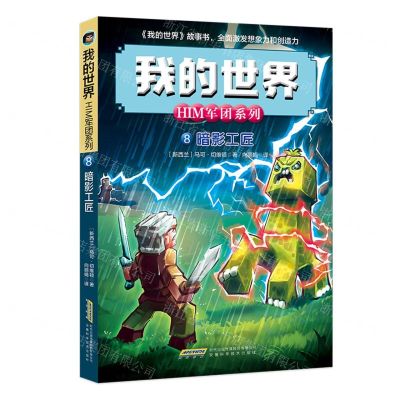 [N]暗影工匠/HIM军团系列/我的世界-9787533766504