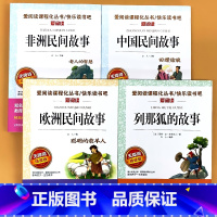 全4册-5年级上册 中国+非洲+欧洲民间故事+列那狐的故事 [正版]小学生语文课外阅读的书籍全套二三四五六年级上册下册稻