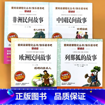 全4册-5年级上册 中国+非洲+欧洲民间故事+列那狐的故事 [正版]小学生语文课外阅读的书籍全套二三四五六年级上册下册稻