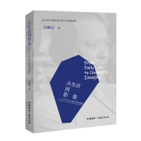 正版新书]从生活到影像:关于写实主义创作历程的随笔方刚亮 著97