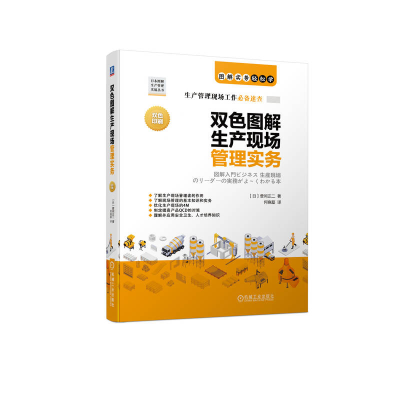 醉染图书双色图解生产现场管理实务9787111720911