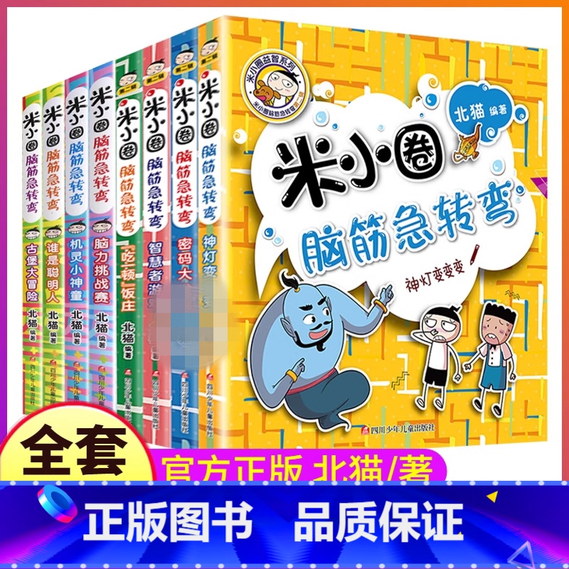 --[全套8册]米小圈脑筋急转弯-- [正版]上学记一年级上册2本注音版耗子是条狗+好朋友铁头故事书全套脑筋急转弯漫画成