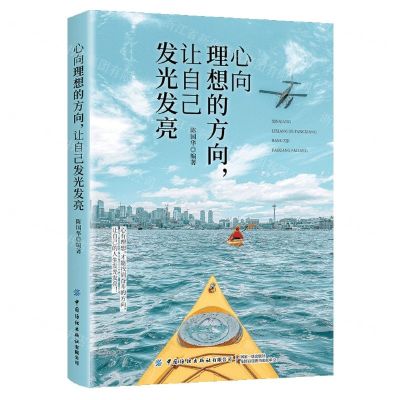 [N]心向理想的方向让自己发光发亮-9787518095605