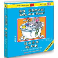 正版新书]你好亲爱的老鼠!(我的身体)哈瓦·英金9787557501907