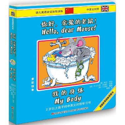 正版新书]你好亲爱的老鼠!(我的身体)哈瓦·英金9787557501907