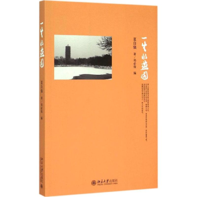 [M]一生的燕园-9787301256688