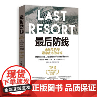 防线:金融危机与紧急救市的未来