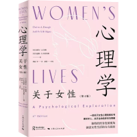 醉染图书心理学 关于女(第4版)9787208168756