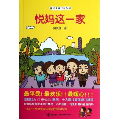 正版新书]悦妈这一家/悦妈手绘日记系列粥悦悦9787544832113