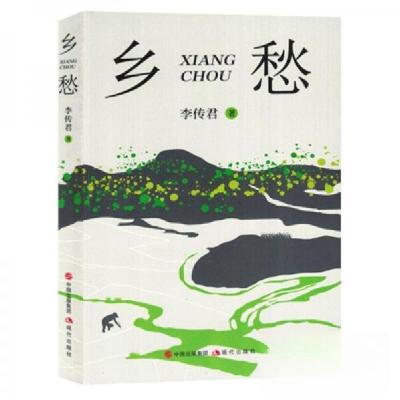 正版新书]乡愁李传君9787523106617