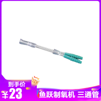 三通吸氧管2根装 氧气机Y型连接头吸氧配件氧气瓶分氧管可配所有制氧机通用