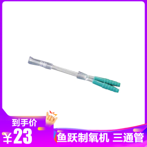 三通吸氧管2根装 氧气机Y型连接头吸氧配件氧气瓶分氧管可配所有制氧机通用