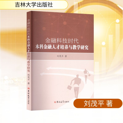 正版新书]金融科技时代本科金融人才培养与教学研究刘茂平 著978