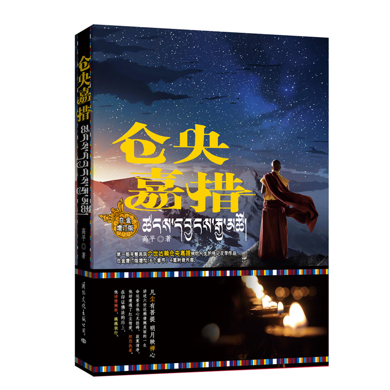 仓央嘉措(白金增订版) 六世喇嘛仓央嘉措仅在这个世上停留了二十四年。从一个穷困喇嘛的儿子,到尊贵的活佛,身居清静庄严