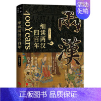 [正版]细读两汉四百年 杨基宁 著 汉代大历史 汉代兴衰史 中华史中国历史读物书籍 古代史中国通史历史国学历史故事历史类