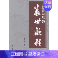 [正版]元恺诗词联之“盛世欢歌” 书店 周兰桂 中国现当代随笔书籍 书 畅想书