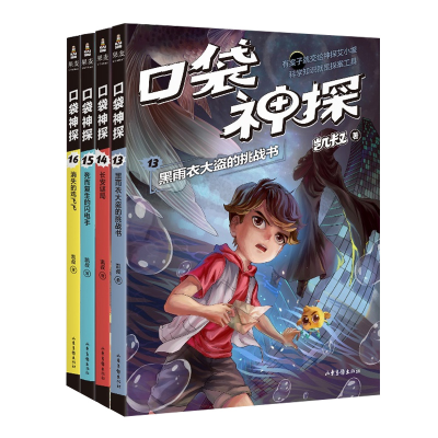 [M]口袋神探(13-16)-9787547439173