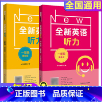 1年级[听力基础+听力提高] 小学通用 [正版]全新英语听力一二年级三年级四年级五年级六年级基础版提高版全新英语阅读词汇