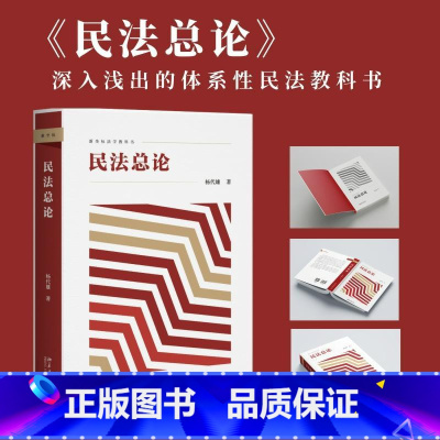 [正版] 民法总论 杨代雄 新坐标法学教科书 深入浅出的体系性民法教科书 北京大学出版社 书籍