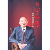 正版新书]丹心向阳:黎原将军纪念文集《丹心向阳》编委会978750